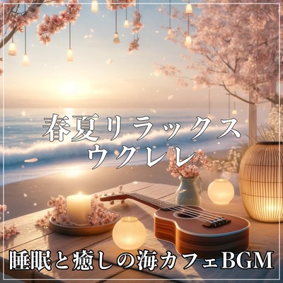 Spring/Summer Relaxation Ukulele Sleep and Healing Sea Cafe BGM Front Cover