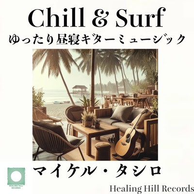 Chill & Surf Relaxing nap guitar music to listen to at a stylish ocean cafe Front Cover