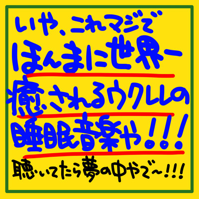 No, this is seriously the most soothing ukulele sleep music in the world!!! When I listened to it, I was in a dream! ! ! Front Cover