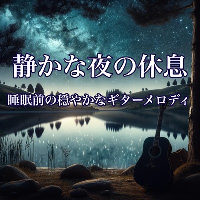 静かな夜の休息 - 睡眠前の穏やかなギターメロディのジャケット写真