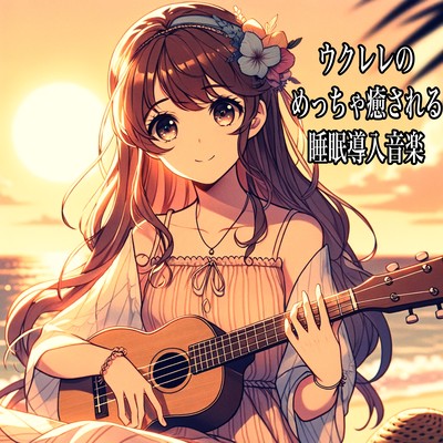 I hope you can sleep soundly with the ukulele's soothing sleep-inducing music. Front Cover