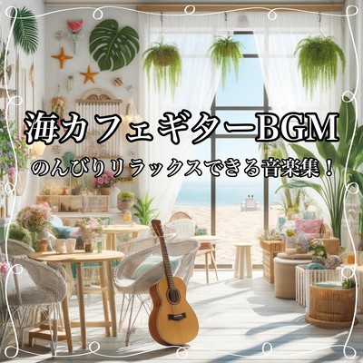 Sea Cafe Guitar BGM A music collection perfect for relaxing holidays, studying, and working! Front Cover