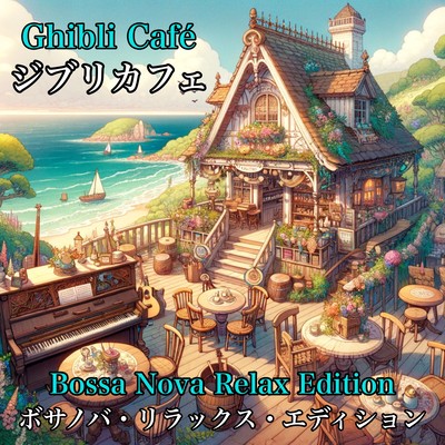 Ghibli Cafe Bossa Nova Relax Edition Front Cover