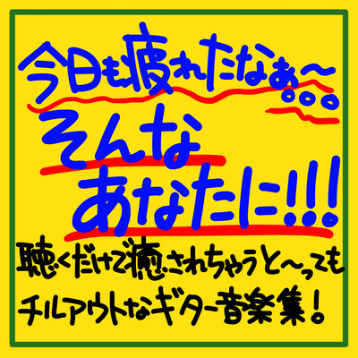 I'm tired today too. . . For you! ! ! A collection of chill-out guitar music that will heal you just by listening to it! Front Cover