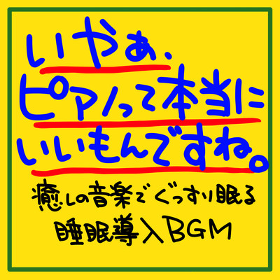 Well, the piano is really nice. Sleep-inducing BGM to help you sleep soundly with soothing music Front Cover