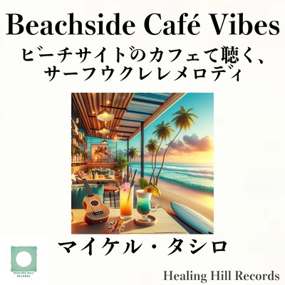 Beachside Café Vibes ビーチサイドのカフェで聴く、サーフウクレレメロディのジャケット写真