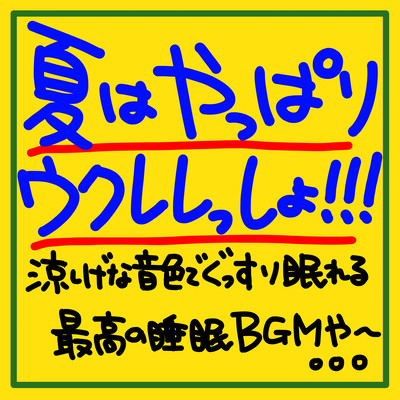 ウクレレでスイートドリームズ・パラダイスのジャケット写真