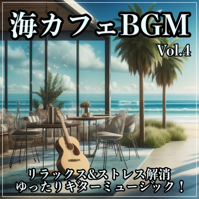 海カフェBGM Vol.4 リラックス&ストレス解消 ゆったりギターミュージック! 勉強用、スパ、 リゾート、休日に聴きたい フリーオリジナル音楽集のジャケット写真