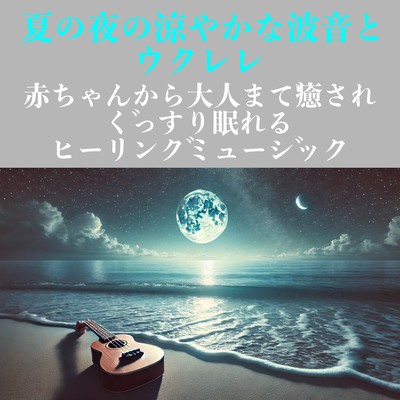 The cool sound of waves and ukulele on a summer night: Healing music that will soothe everyone from babies to adults and help them sleep soundly. Front Cover