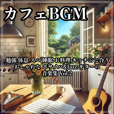 カフェBGM 勉強 休息 スパ 睡眠 お料理 キッチンに合うおしゃれな ボサノバ&Jazz ギターの音楽集 Vol.2のジャケット写真