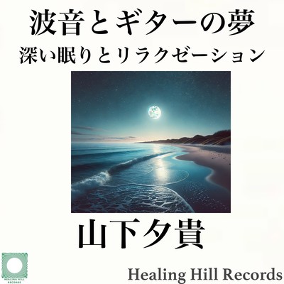 Wave sounds and guitar dreams: deep sleep and relaxation with soothing chill-out healing Front Cover