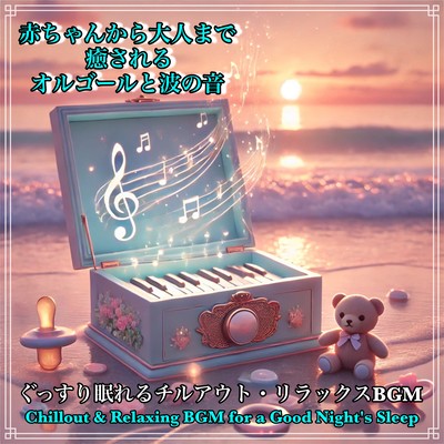 Music box and wave sounds that soothe everyone from babies to adults: Chill -out and relaxing BGM for a good night's sleep - perfect for music to stop crying, sleep induction, healing, spa, and meditation Front Cover