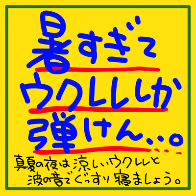 It's so hot that I can only play the ukulele. Sleep soundly on a midsummer night with the sound of a cool ukulele and waves. Front Cover