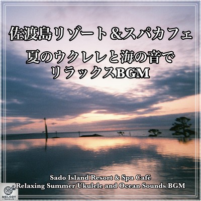 Sado Island Resort & Spa Cafe: Relaxing BGM with summer ukulele and ocean sounds Front Cover