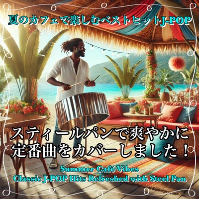 夏のカフェで楽しむベストヒットJ-POP:スティールパンで爽やかに定番曲をカバーしました!海カフェ、作業用、勉強用やドライブにおしゃれなBGMのジャケット写真