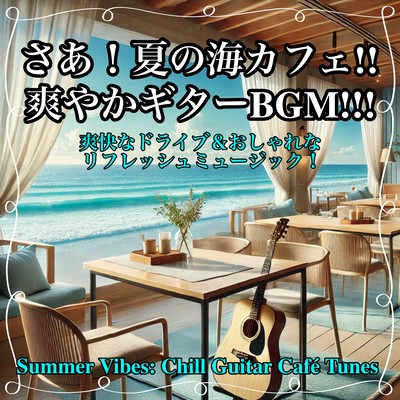 here we go! Summer sea cafe!! Refreshing guitar BGM!!! Exhilarating drive & stylish refreshing music! Front Cover