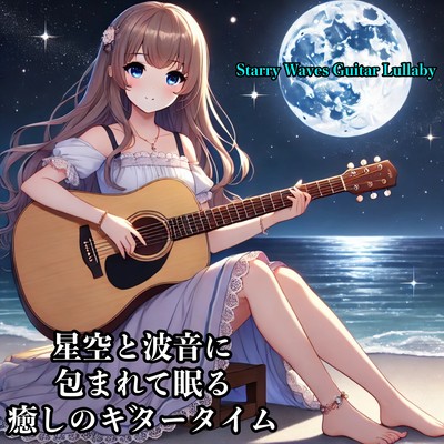 A soothing guitar time surrounded by the starry sky and the sound of waves ~ Relax with the summer night breeze ~ Front Cover