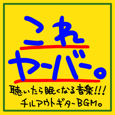 This is Yaber. Music that makes you sleepy when you listen to it!!! Chill-out guitar BGM. Front Cover