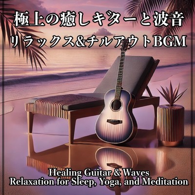 Premium soothing guitar with wave sounds: The perfect relaxing and chill-out BGM for sleep, yoga, and meditation. Front Cover