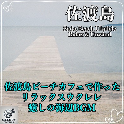 Relaxing ukulele made at Sado Island Beach Cafe: Relaxing seaside BGM Perfect for holidays, studying, napping, and cooking Front Cover