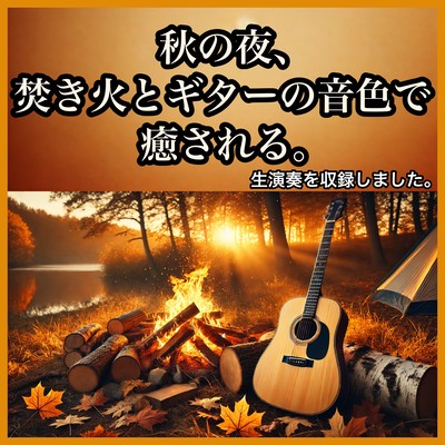 On an autumn night, the sound of a bonfire and guitar will soothe you. Relaxing BGM - Chill-out music perfect for autumn cafes and sleeping! A live performance was recorded. Front Cover