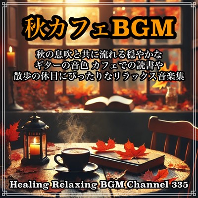 秋カフェBGM 秋の息吹と共に流れる穏やかなギターの音色 カフェでの読書や散歩の休日にぴったりなリラックス音楽集のジャケット写真