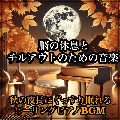 Healing piano BGM to help you sleep soundly during the long autumn nights ~ Music for resting your brain and chilling out Front Cover