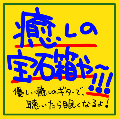 A healing jewelry box of bonfire, guitar, and the sound of waves!!! The gentle sound of the guitar will make you sleepy! Front Cover