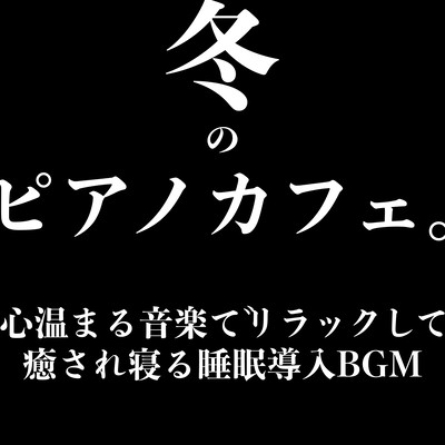 Winter piano cafe. Sleep introduction BGM to relax and heal yourself with heartwarming music Front Cover