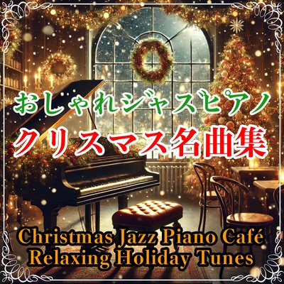 A collection of Christmas masterpieces played on a stylish jazz piano -Healing and chill -out winter cafe BGM- Front Cover