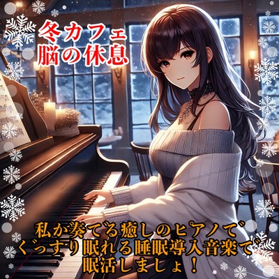 Winter Cafe Brain Rest Let's liven up your sleep with the soothing piano music I play to help you sleep soundly! Front Cover