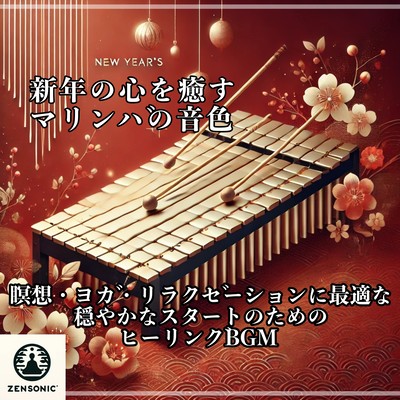 Marimba sounds to soothe the New Year's spirit Healing BGM for a gentle start perfect for meditation, yoga, and relaxation Front Cover