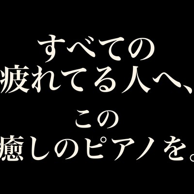 For all those feeling tired, here's this soothing piano music. Front Cover