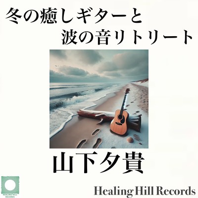 Winter Soothing Guitar and Ocean Sounds Retreat - Heartwarming Chill-out Background Music Front Cover