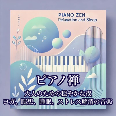 ピアノ禅 大人のための穏やかな夜 ヨガ、瞑想、睡眠、ストレス解消の音楽のジャケット写真