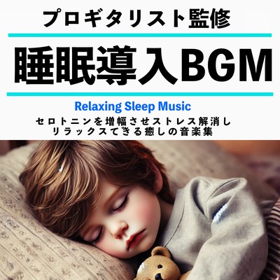 睡眠導入BGM プロギタリスト監修 セロトニンを増幅させストレス解消しリラックスできる癒しの音楽集のジャケット写真