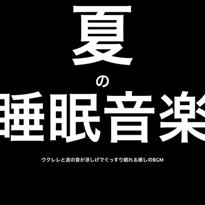 Soothing Summer Sleep Music: Ukulele and Ocean Waves for a Cool, Peaceful Slumber and Relaxation BGM Front Cover