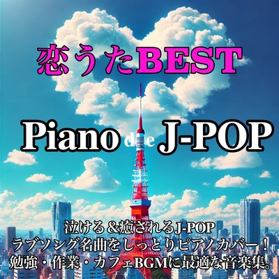 Piano de J-POP恋うたベスト! 泣ける&癒されるJ-POPラブソング名曲をしっとりピアノカバー! 勉強・作業・カフェBGMに最適な音楽集。のジャケット写真