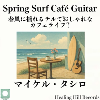 Spring Surf Café Guitar春風に揺れるチルでおしゃれなカフェライブ!のジャケット写真