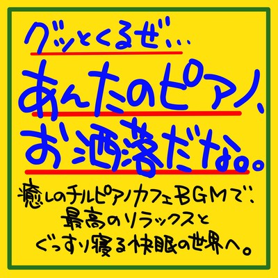 It's a good idea, your piano is fashionable. With a healing chirpiano cafe BGM, go to the best relaxation and a good sleeping world to sleep soundly. Front Cover