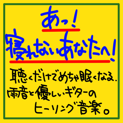 Ah! For you who can't sleep! Healing music of rain sound and gentle guitar that makes you sleepy just by listening to it. Front Cover