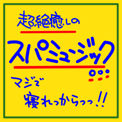 Seriously, I can sleep! Super soothing spa music. Sleep with sleep inducing music for comfortable sleep. Front Cover