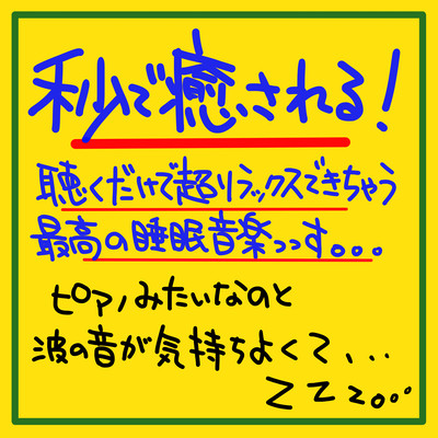 Soothing in seconds! This is the best sleep music that makes me feel super relaxed just by listening to it. It's like a piano and the sound of waves is so nice...zzzz...zzz... Front Cover