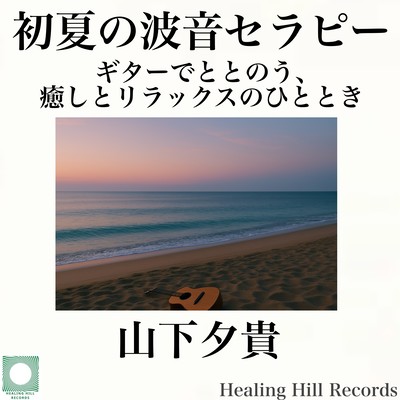 初夏の波音セラピー ギターでととのう、癒しとリラックスのひとときのジャケット写真