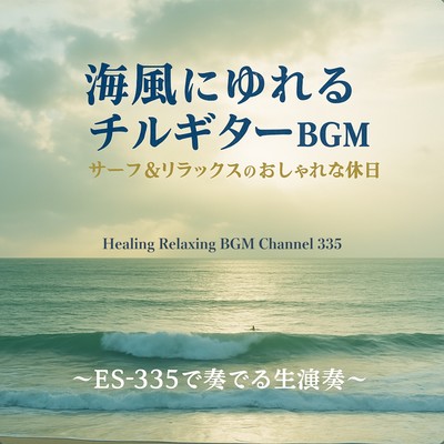 海風にゆれるチルギターBGM – サーフ&リラックスのおしゃれな休日〜ES-335で奏でる生演奏〜のジャケット写真