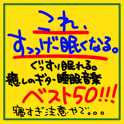 これ、すっっげー眠くなる。聴くだけでぐっすり眠れる。癒しのギター睡眠音楽ベスト50!!!寝過ぎ注意やで。。。のジャケット写真