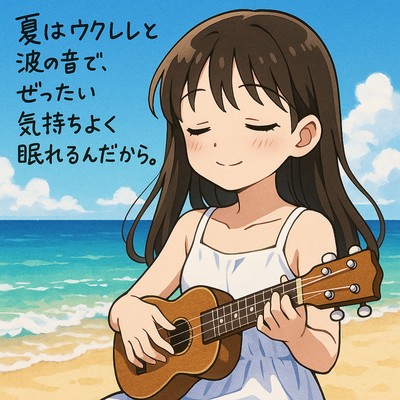 夏はウクレレと波の音で、ぜったい気持ちよく眠れるんだから。のジャケット写真