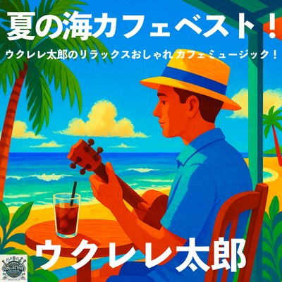 夏の海カフェベスト!ウクレレ太郎のリラックスおしゃれカフェミュージック!のジャケット写真