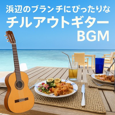 浜辺のブランチにぴったりなチルアウトギターBGMのジャケット写真