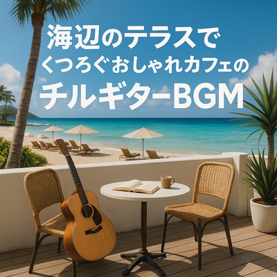 海辺のテラスでくつろぐおしゃれカフェのチルギターBGMのジャケット写真